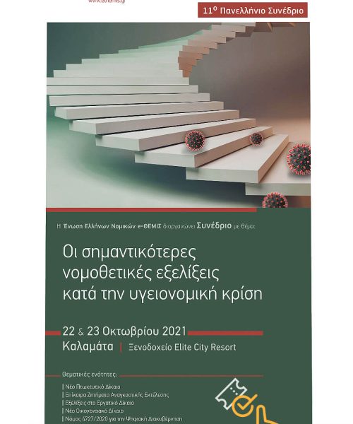 11th National Conference of the Association of Greek Lawyers