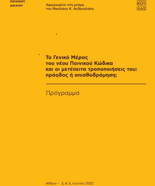 National Conference of the Hellenic Society of Criminal Law