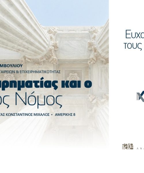 Τhe entrepreneur and criminal law